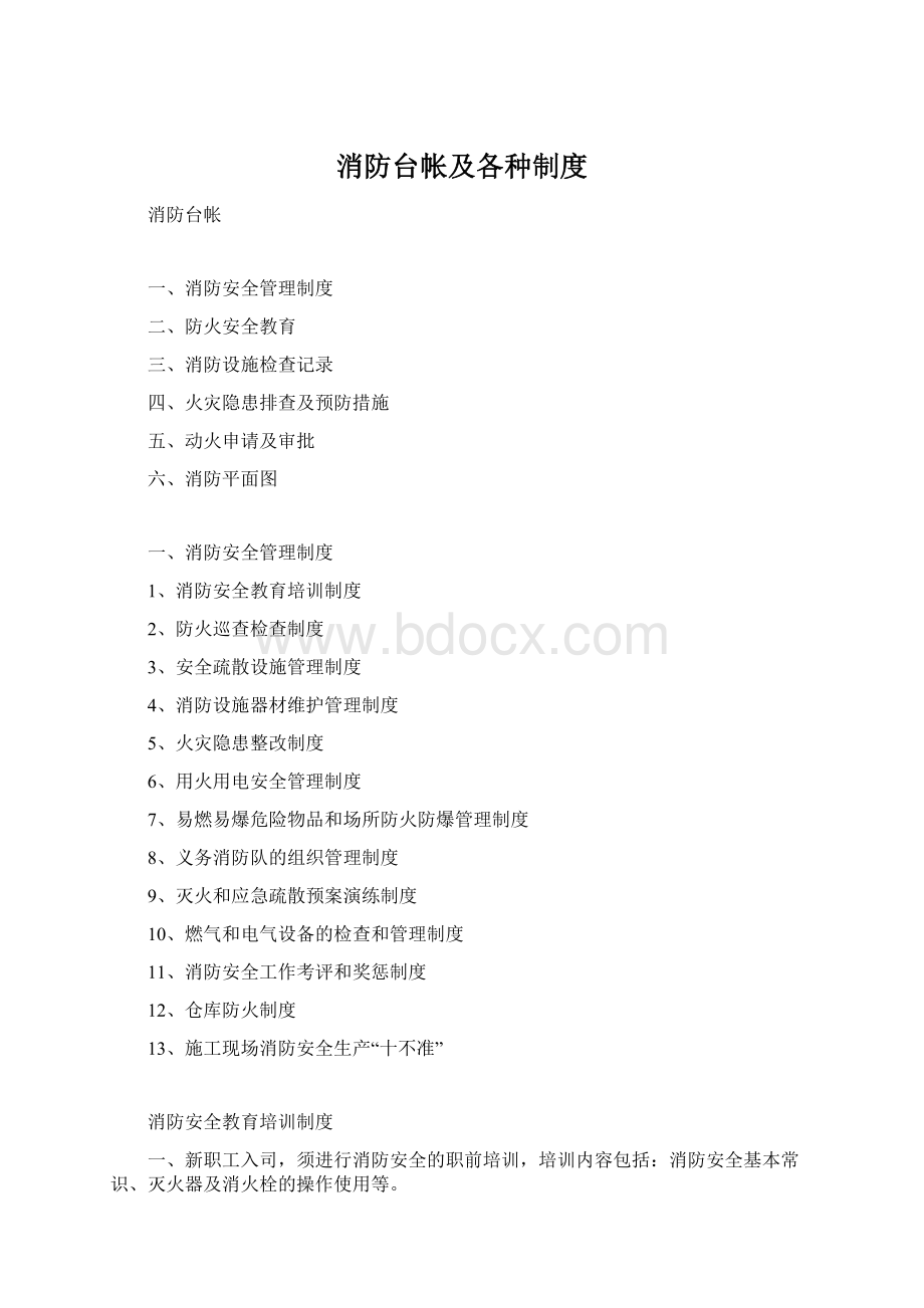 消防台帐及各种制度.docx_第1页