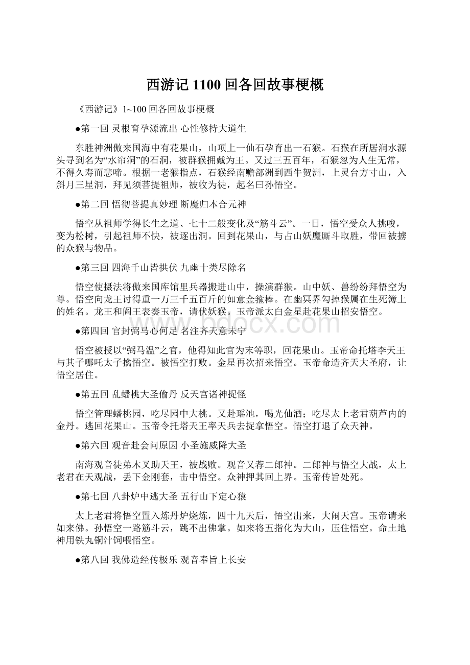 西游记1100回各回故事梗概.docx_第1页