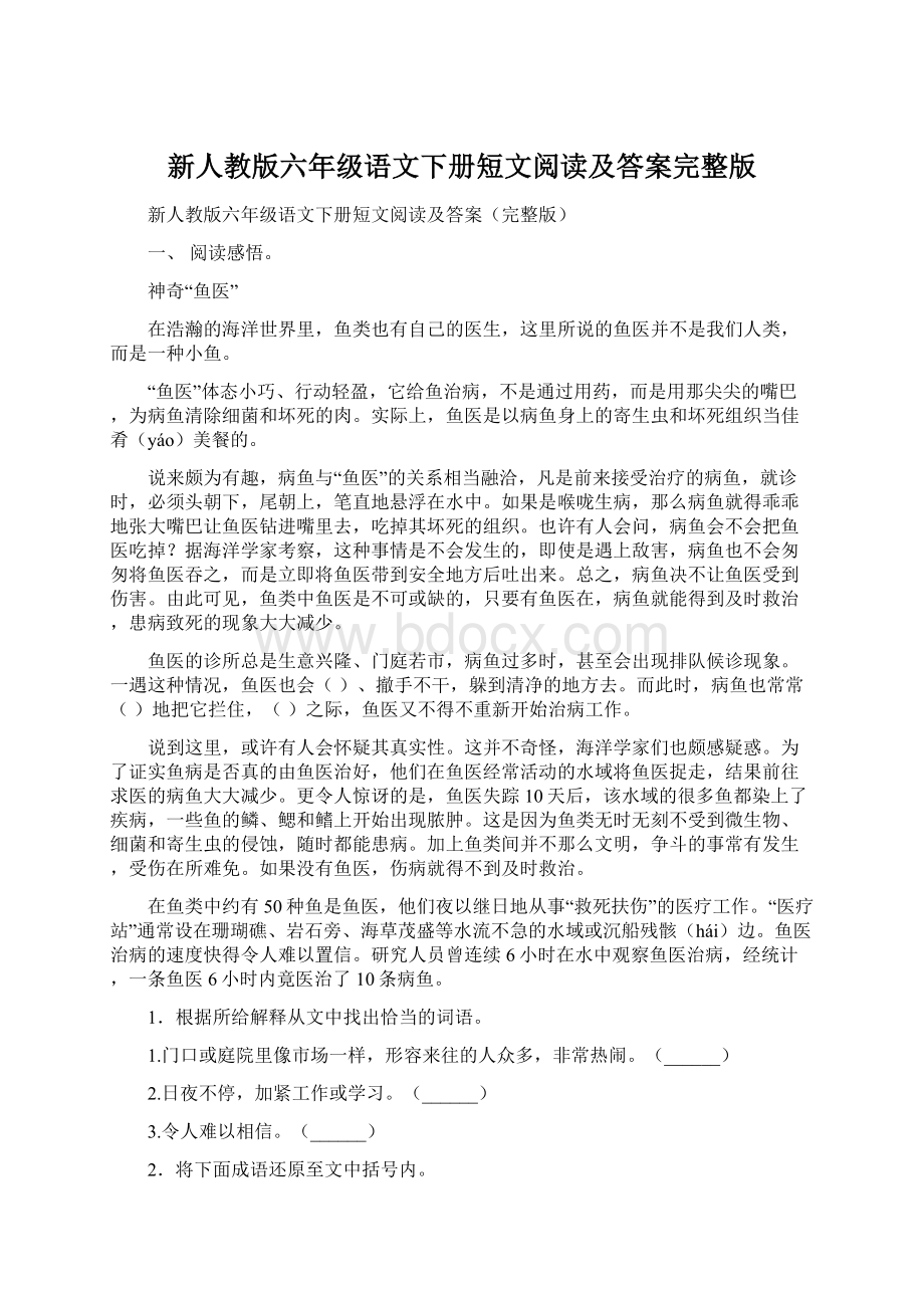 新人教版六年级语文下册短文阅读及答案完整版Word文档下载推荐.docx