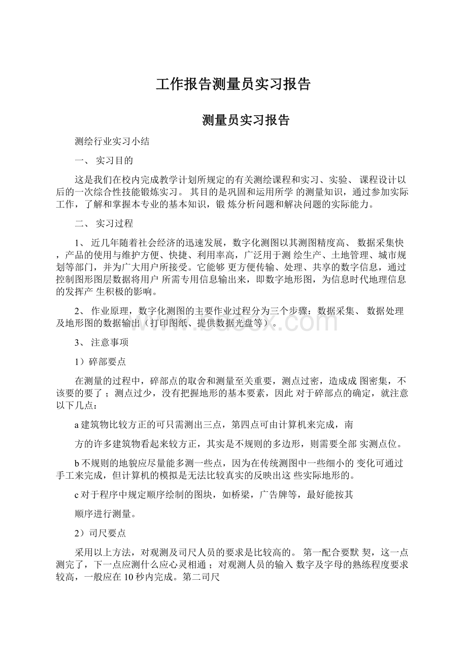 工作报告测量员实习报告.docx_第1页