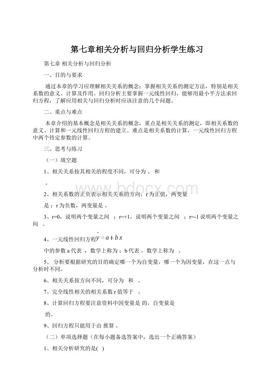 第七章相关分析与回归分析学生练习Word文档下载推荐.docx_第1页