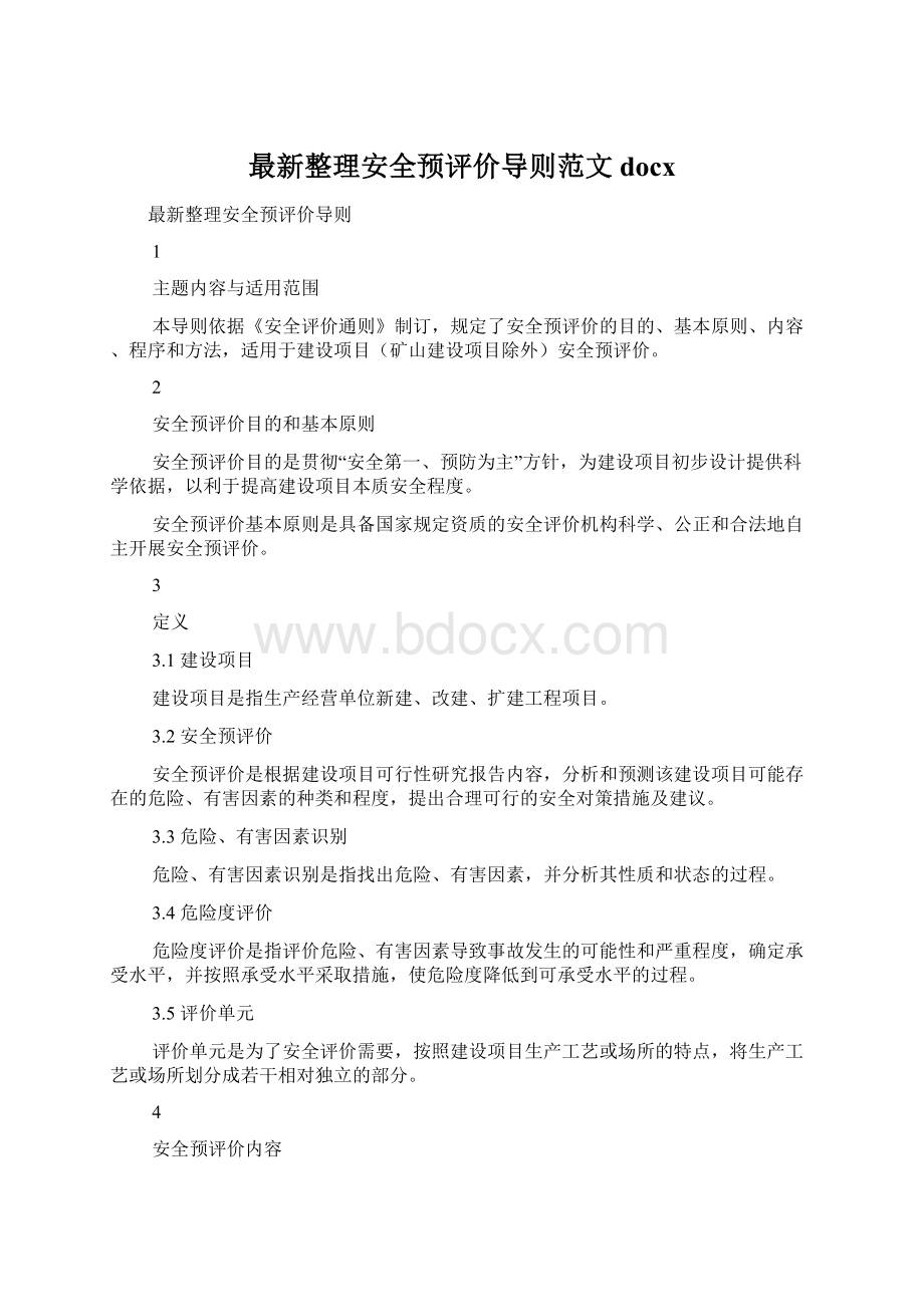 最新整理安全预评价导则范文docx.docx