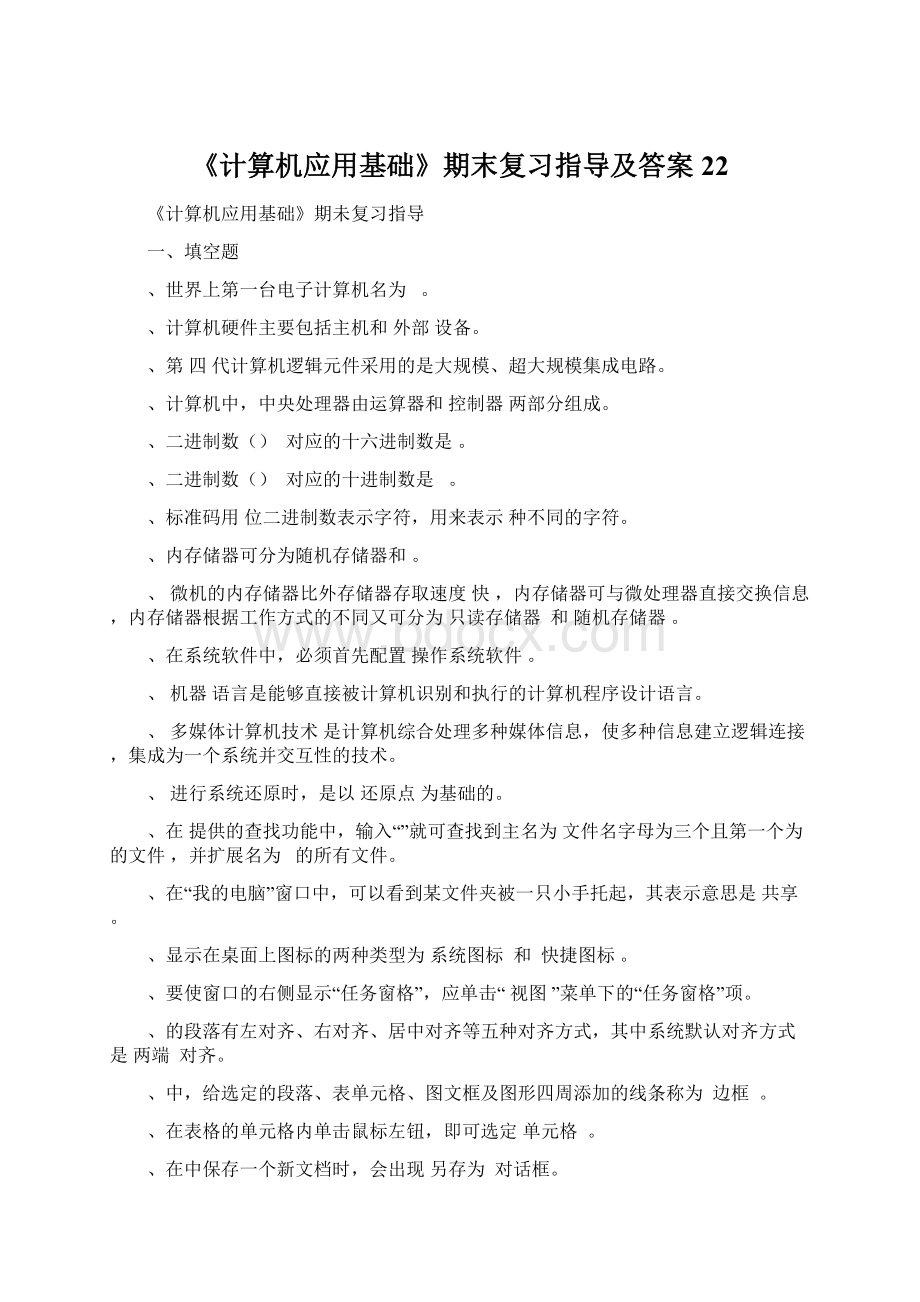 《计算机应用基础》期末复习指导及答案22.docx_第1页