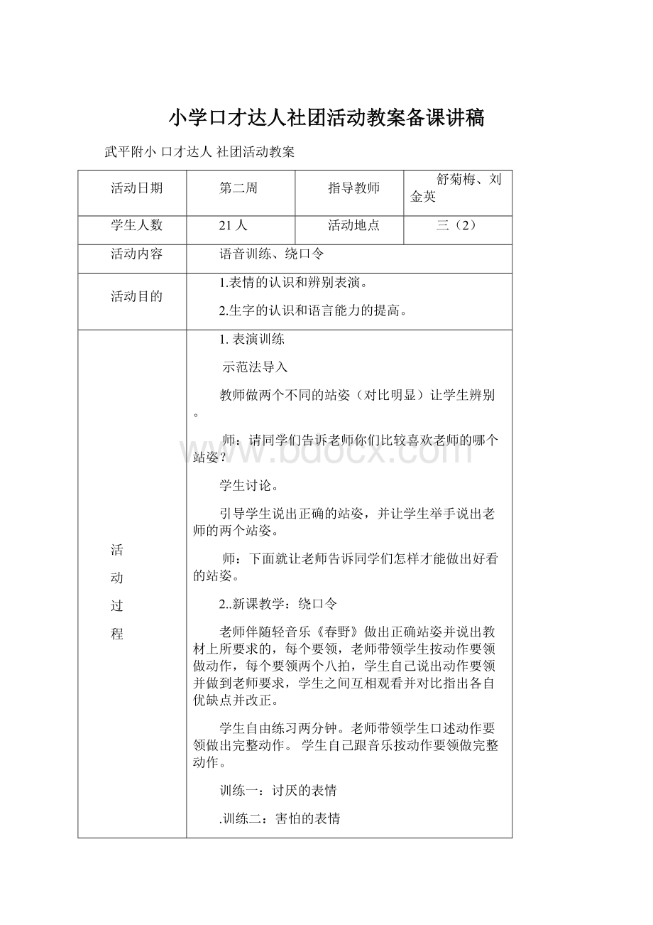 小学口才达人社团活动教案备课讲稿.docx