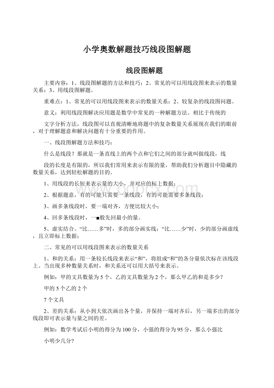 小学奥数解题技巧线段图解题Word文件下载.docx