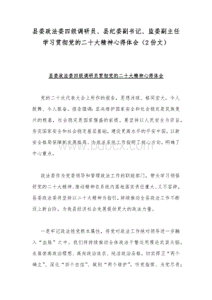 县委政法委四级调研员、县纪委副书记、监委副主任学习贯彻党的二20十大精神心得体会（2份文）.docx