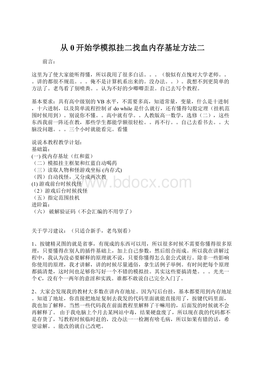 从0开始学模拟挂二找血内存基址方法二Word文档格式.docx