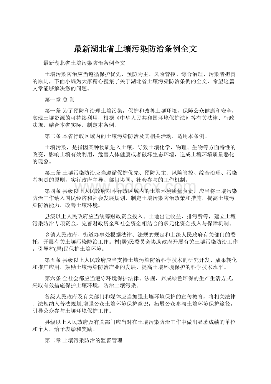 最新湖北省土壤污染防治条例全文.docx