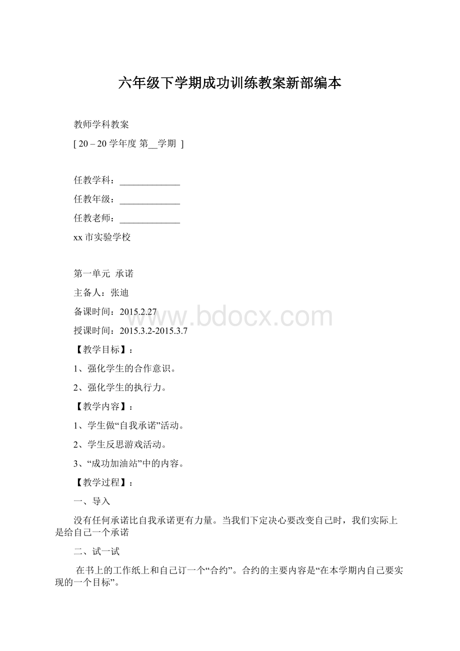 六年级下学期成功训练教案新部编本Word下载.docx