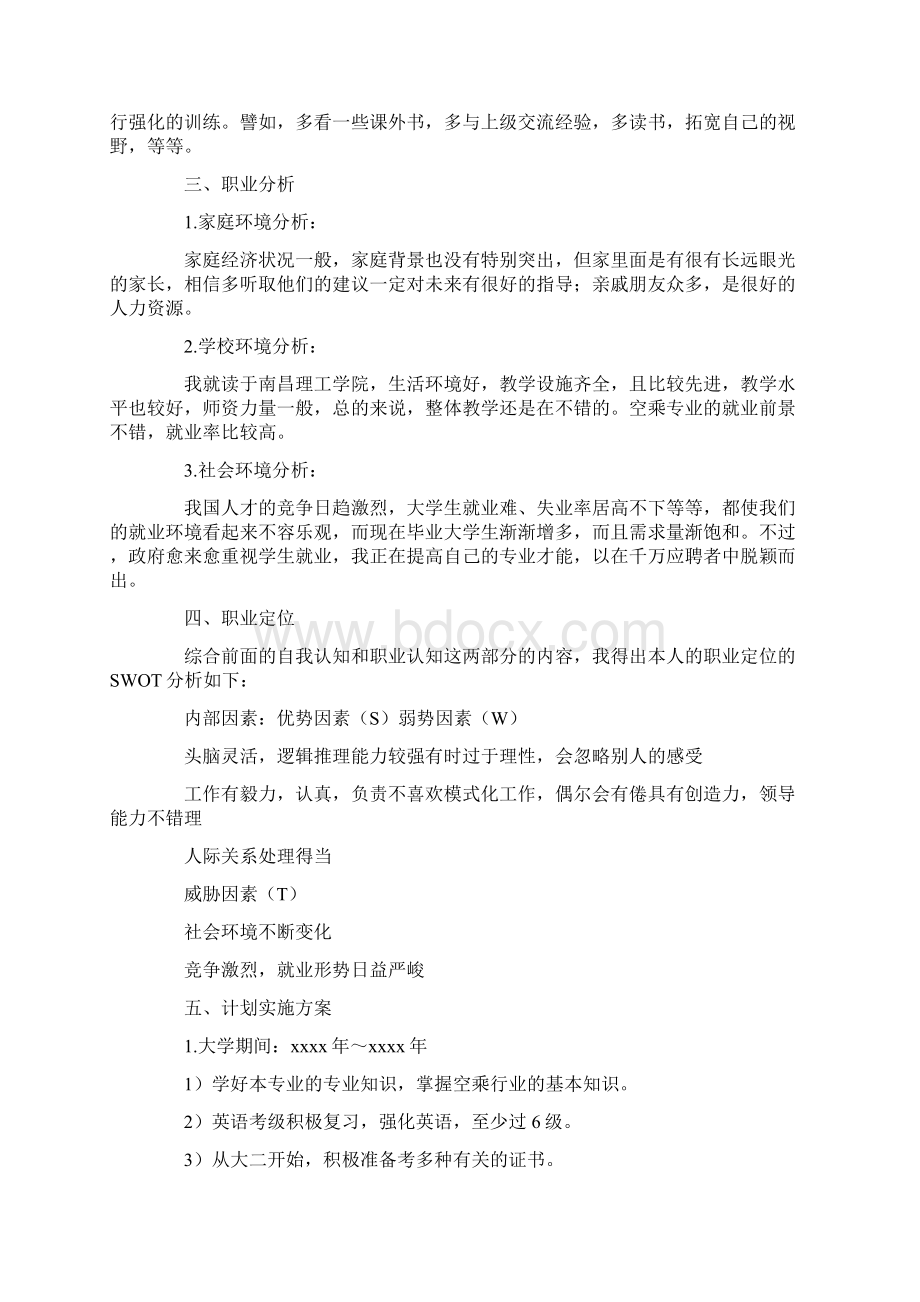 大学生职业生涯规划书3000字.docx_第2页