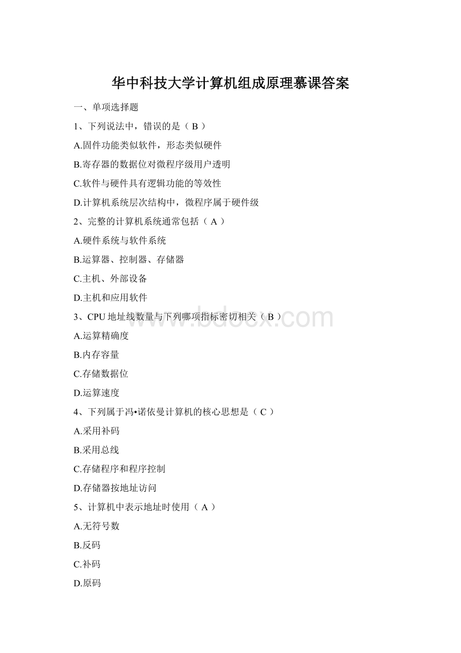 华中科技大学计算机组成原理慕课答案Word文件下载.docx