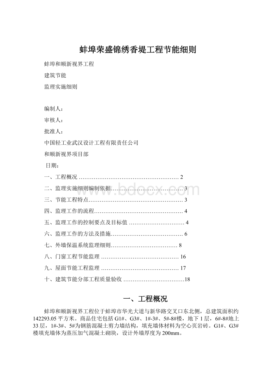 蚌埠荣盛锦绣香堤工程节能细则Word文档下载推荐.docx