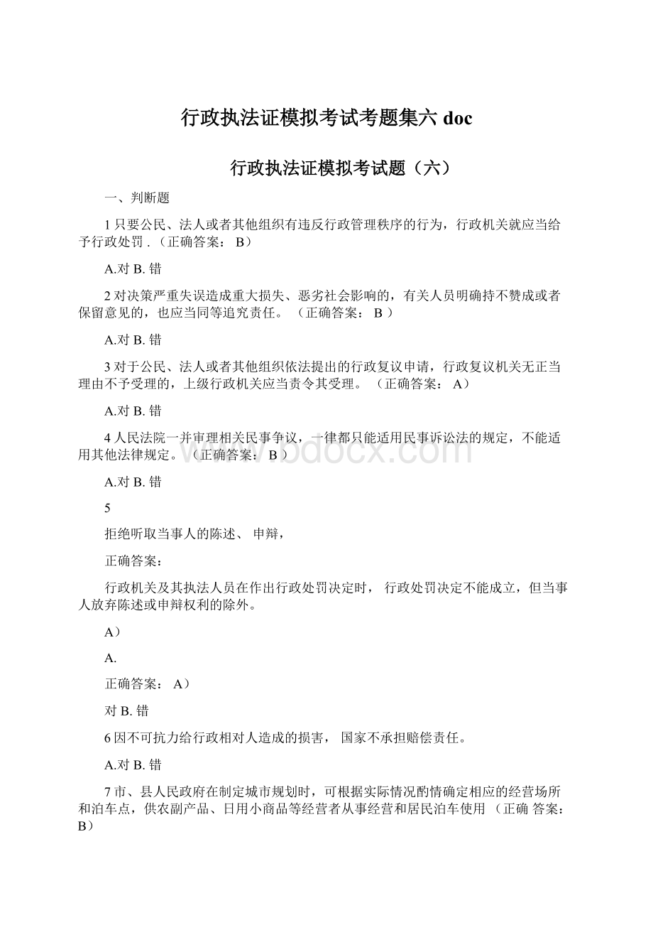 行政执法证模拟考试考题集六doc.docx_第1页