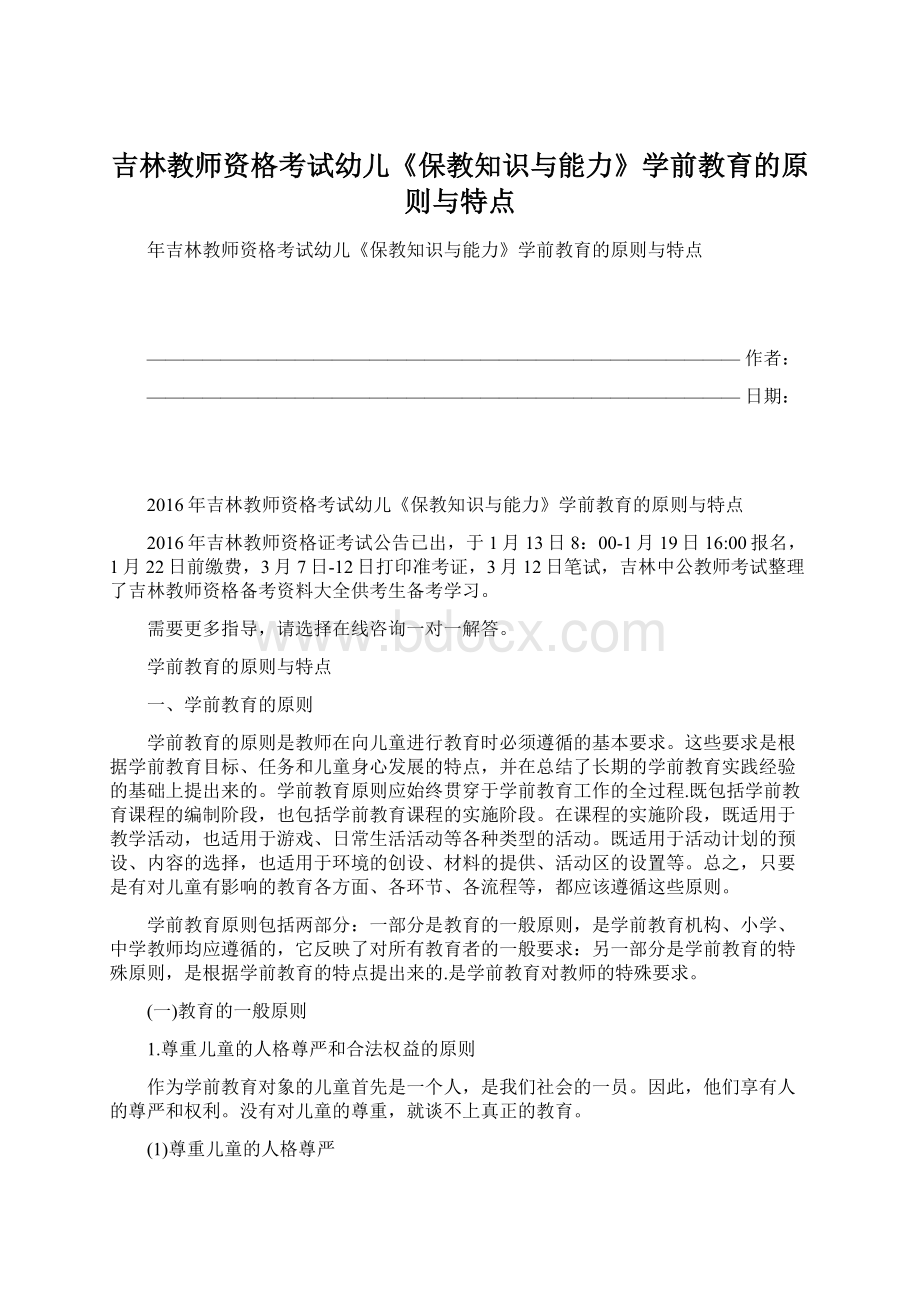 吉林教师资格考试幼儿《保教知识与能力》学前教育的原则与特点.docx_第1页