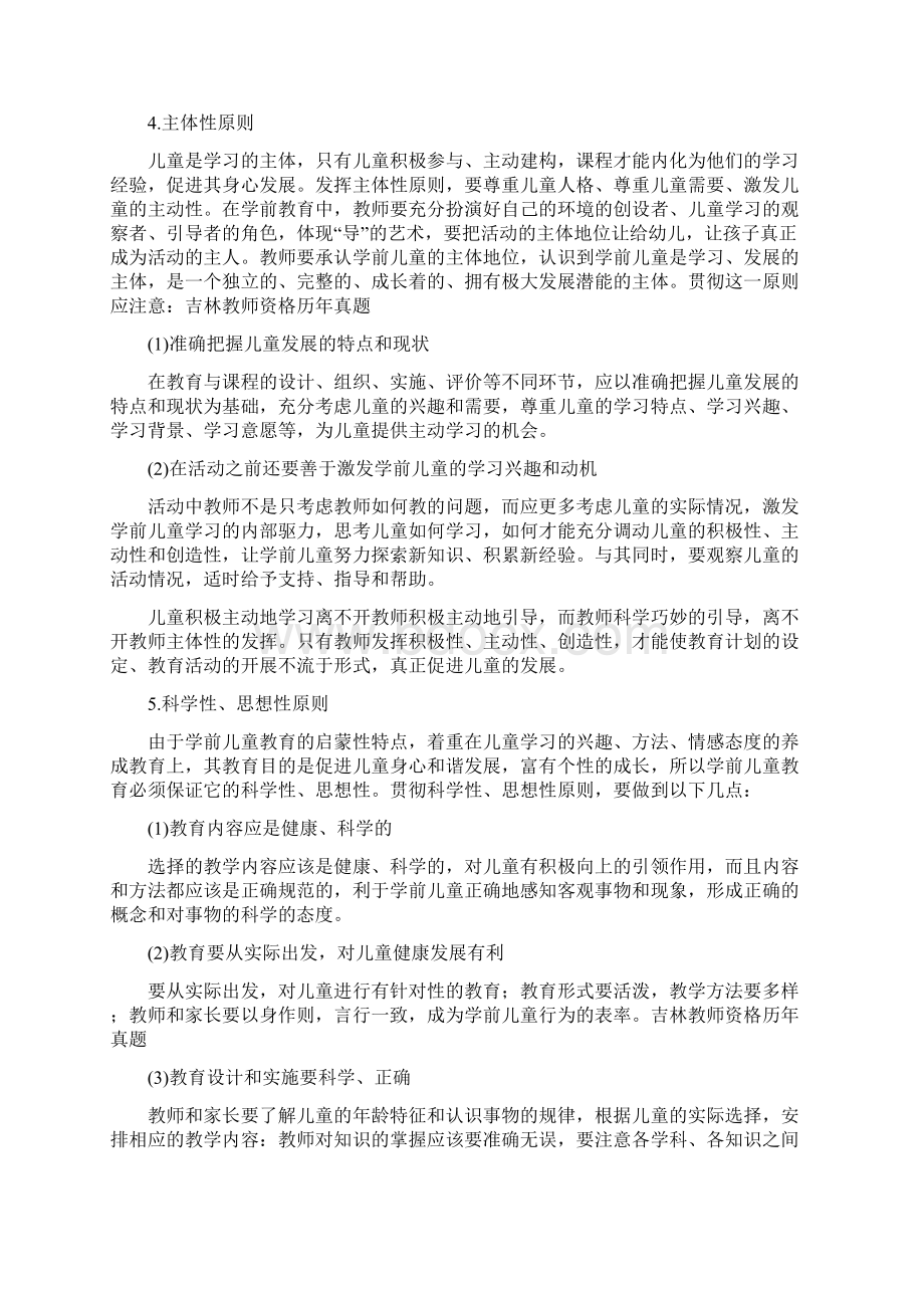 吉林教师资格考试幼儿《保教知识与能力》学前教育的原则与特点.docx_第3页