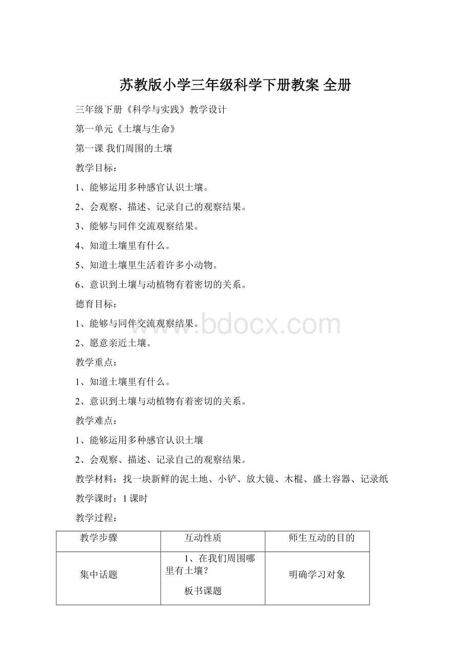 苏教版小学三年级科学下册教案 全册.docx_第1页