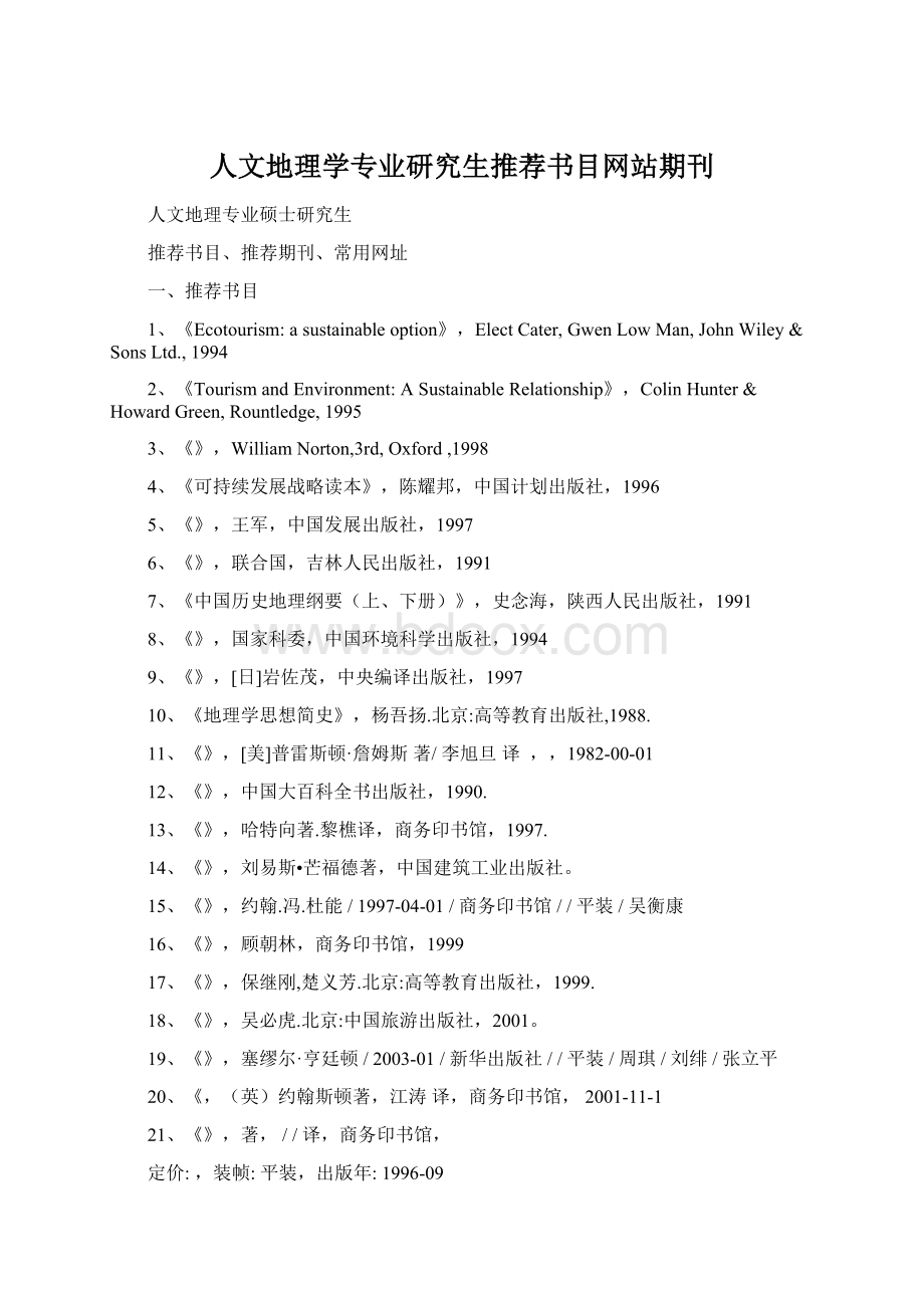 人文地理学专业研究生推荐书目网站期刊.docx