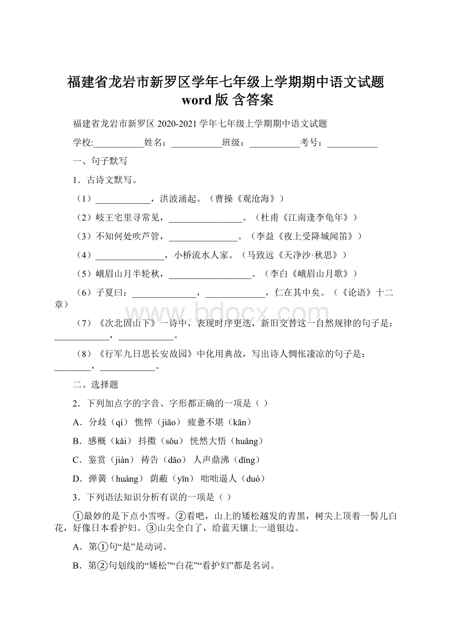 福建省龙岩市新罗区学年七年级上学期期中语文试题word版 含答案Word下载.docx_第1页