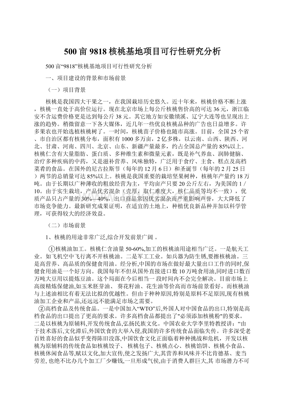 500亩9818核桃基地项目可行性研究分析.docx