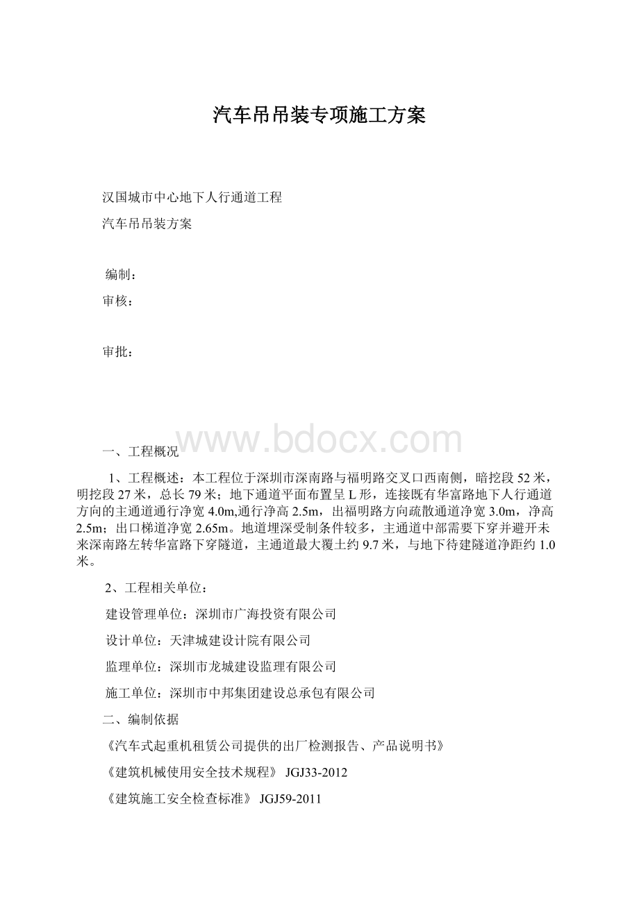 汽车吊吊装专项施工方案.docx