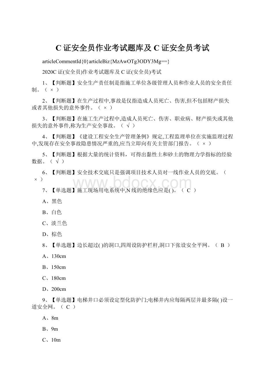 C证安全员作业考试题库及C证安全员考试.docx_第1页