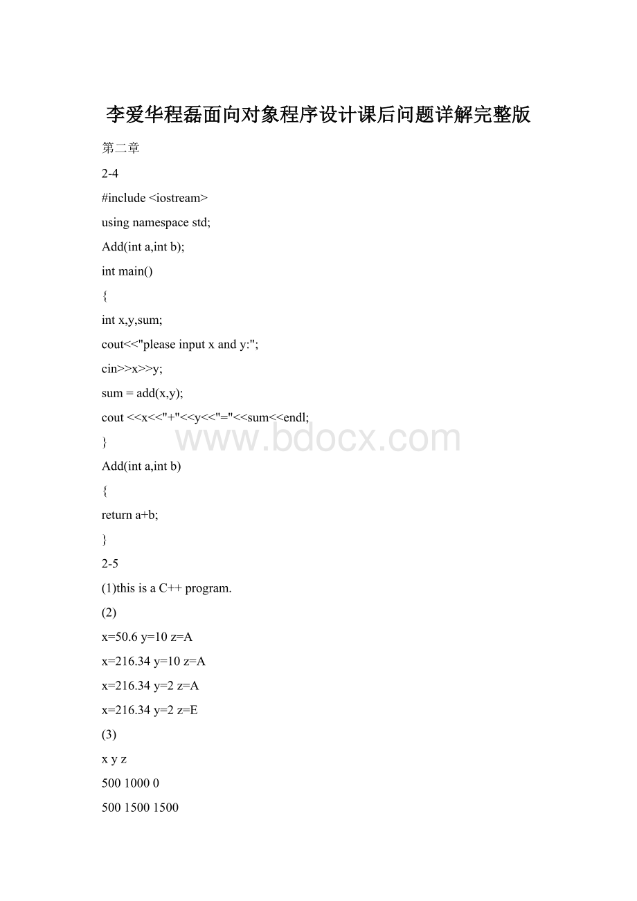 李爱华程磊面向对象程序设计课后问题详解完整版Word格式文档下载.docx