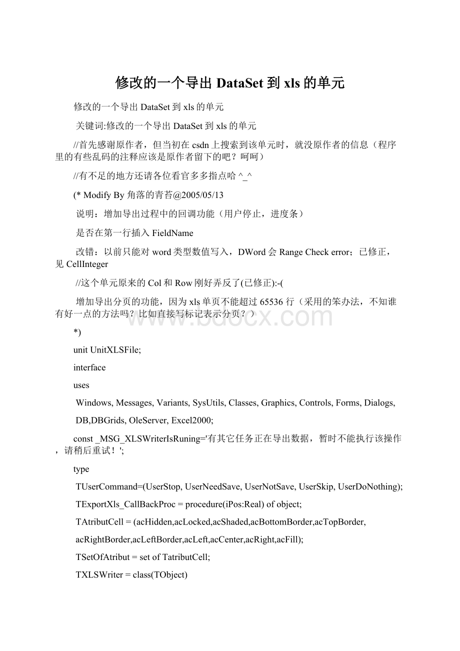 修改的一个导出DataSet到xls的单元Word格式.docx_第1页