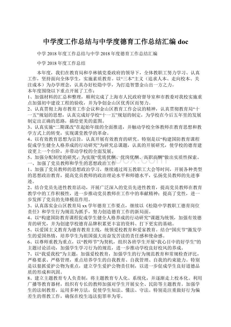 中学度工作总结与中学度德育工作总结汇编docWord文件下载.docx