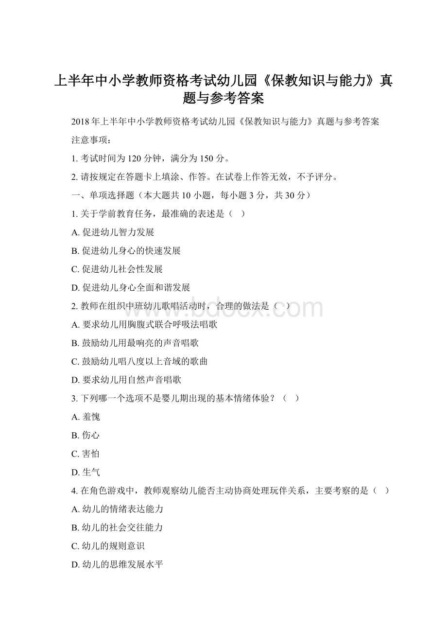 上半年中小学教师资格考试幼儿园《保教知识与能力》真题与参考答案.docx_第1页