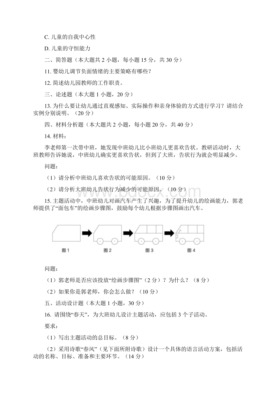 上半年中小学教师资格考试幼儿园《保教知识与能力》真题与参考答案.docx_第3页