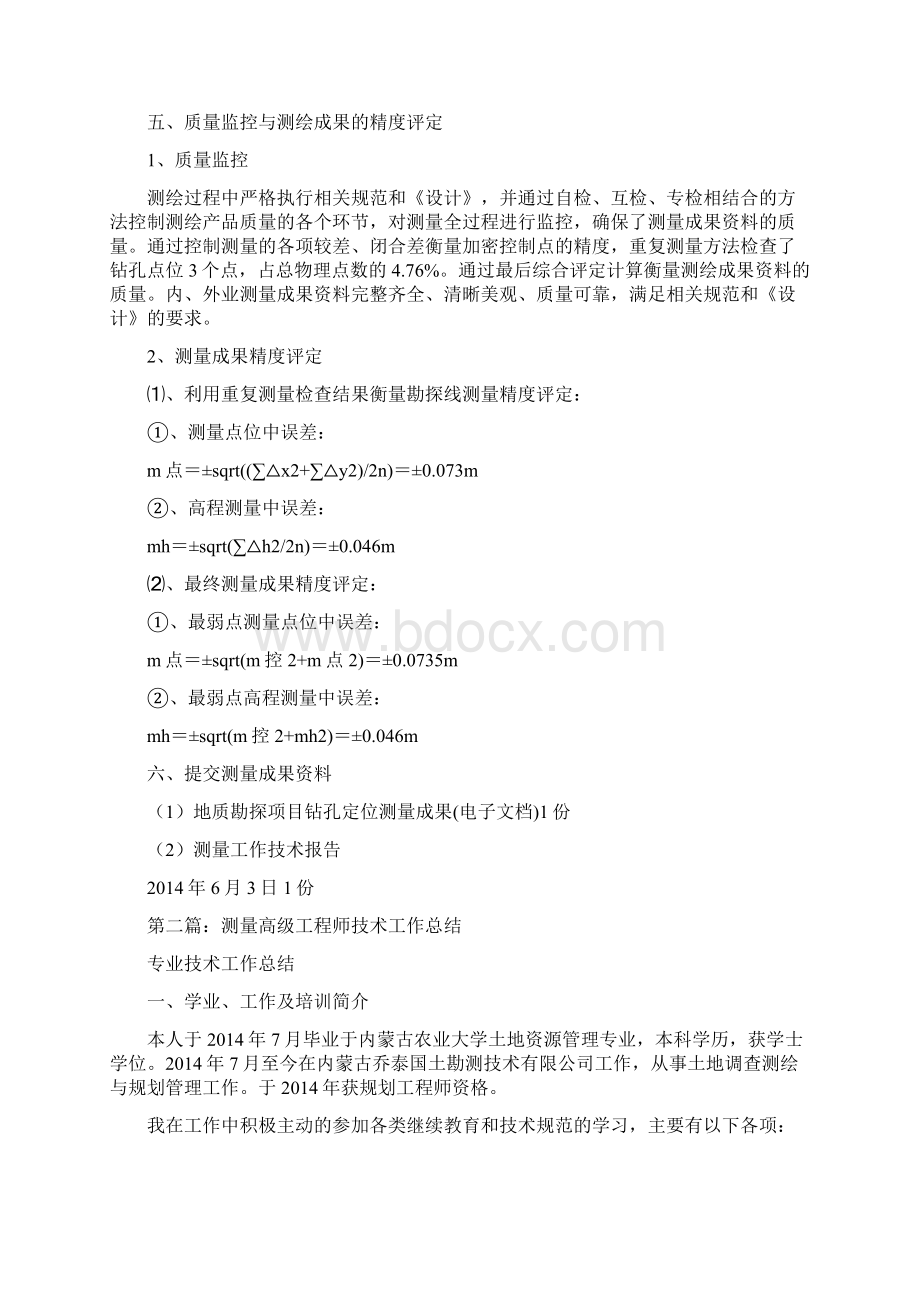 测量专业技术工作总结分析精选多篇Word格式文档下载.docx_第2页