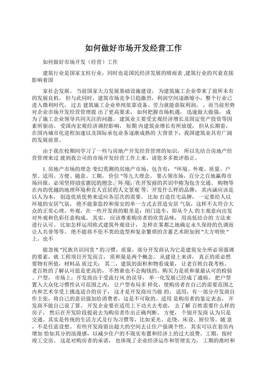 如何做好市场开发经营工作.docx_第1页