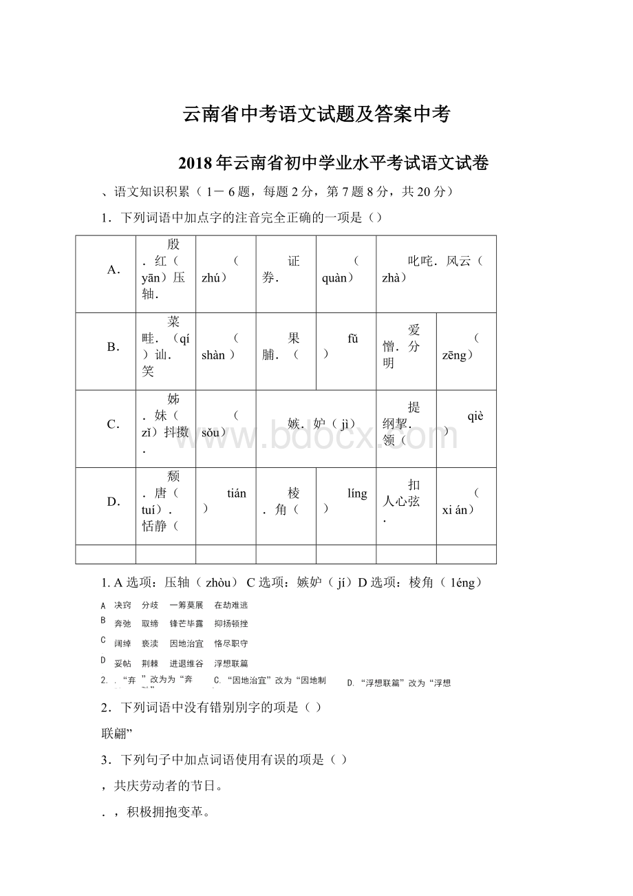 云南省中考语文试题及答案中考Word文档格式.docx_第1页