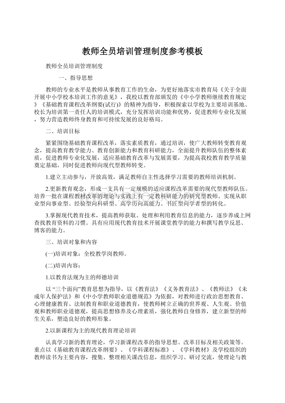 教师全员培训管理制度参考模板Word文档下载推荐.docx_第1页