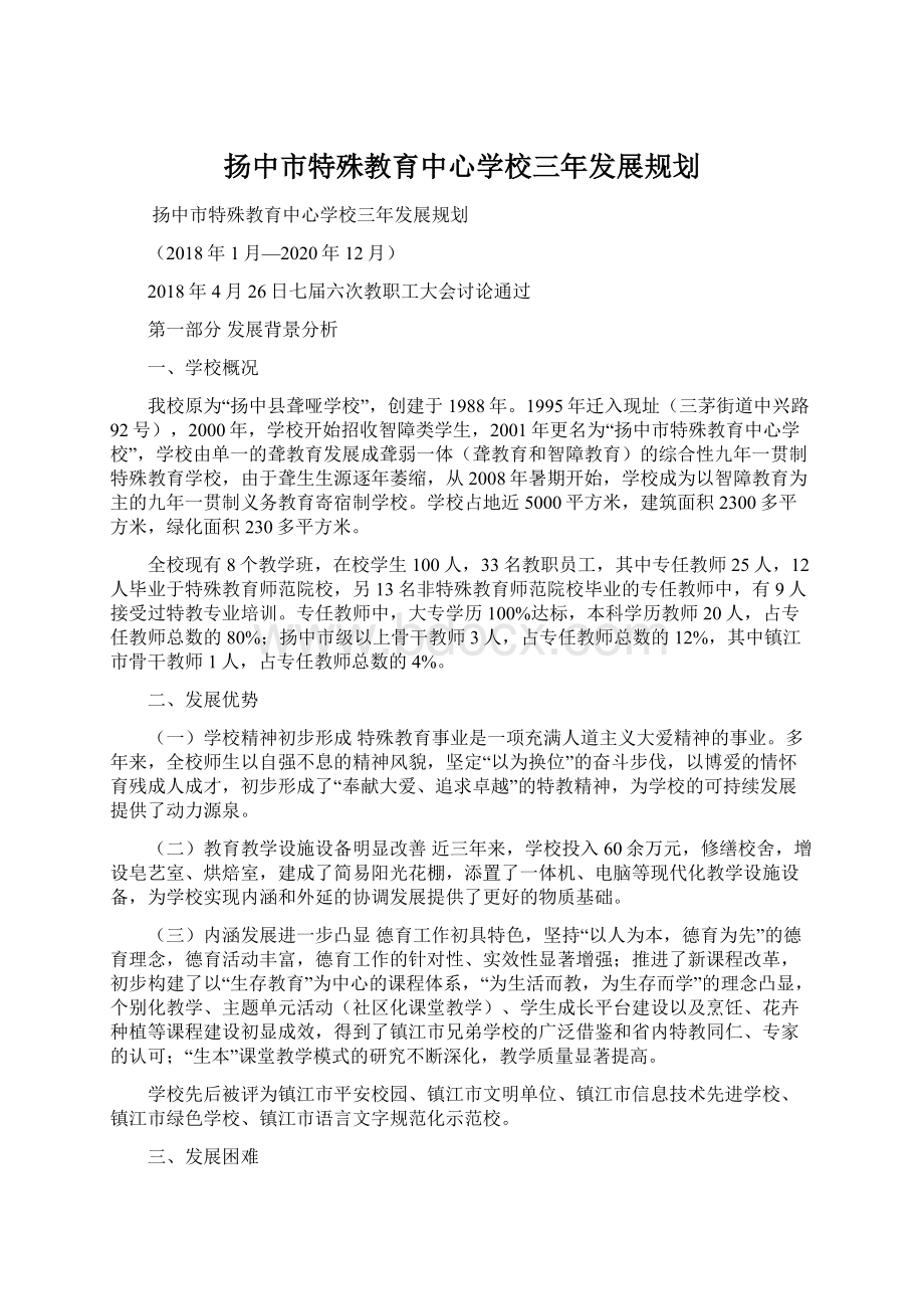 扬中市特殊教育中心学校三年发展规划.docx_第1页