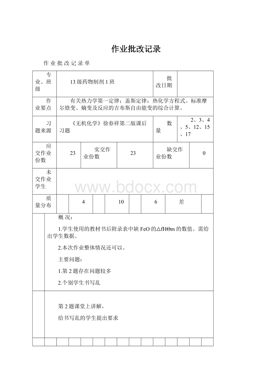 作业批改记录Word文档下载推荐.docx