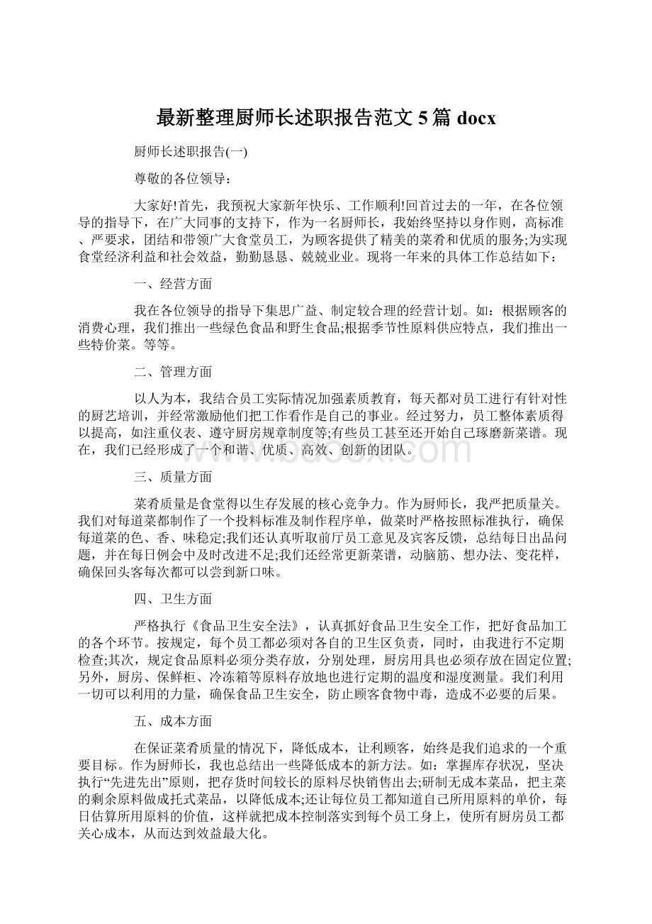 最新整理厨师长述职报告范文5篇docx.docx_第1页