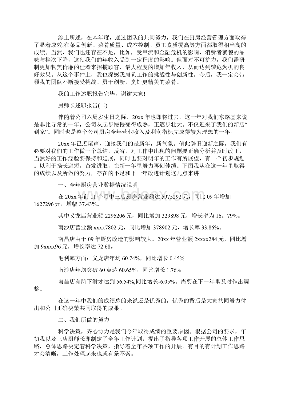 最新整理厨师长述职报告范文5篇docx.docx_第2页