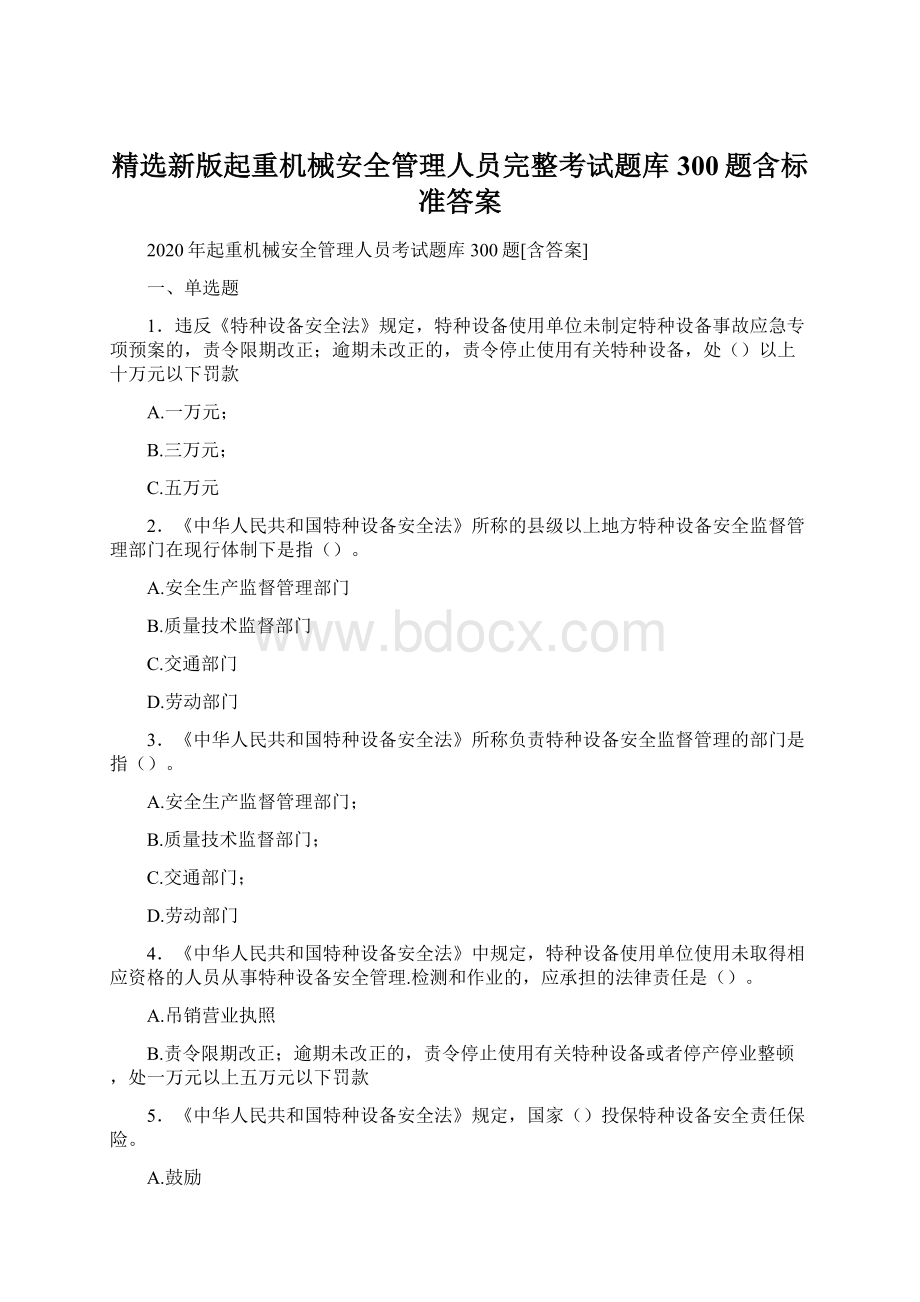 精选新版起重机械安全管理人员完整考试题库300题含标准答案.docx_第1页