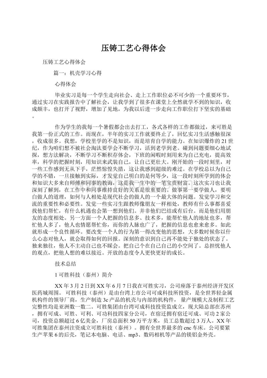 压铸工艺心得体会Word格式.docx_第1页