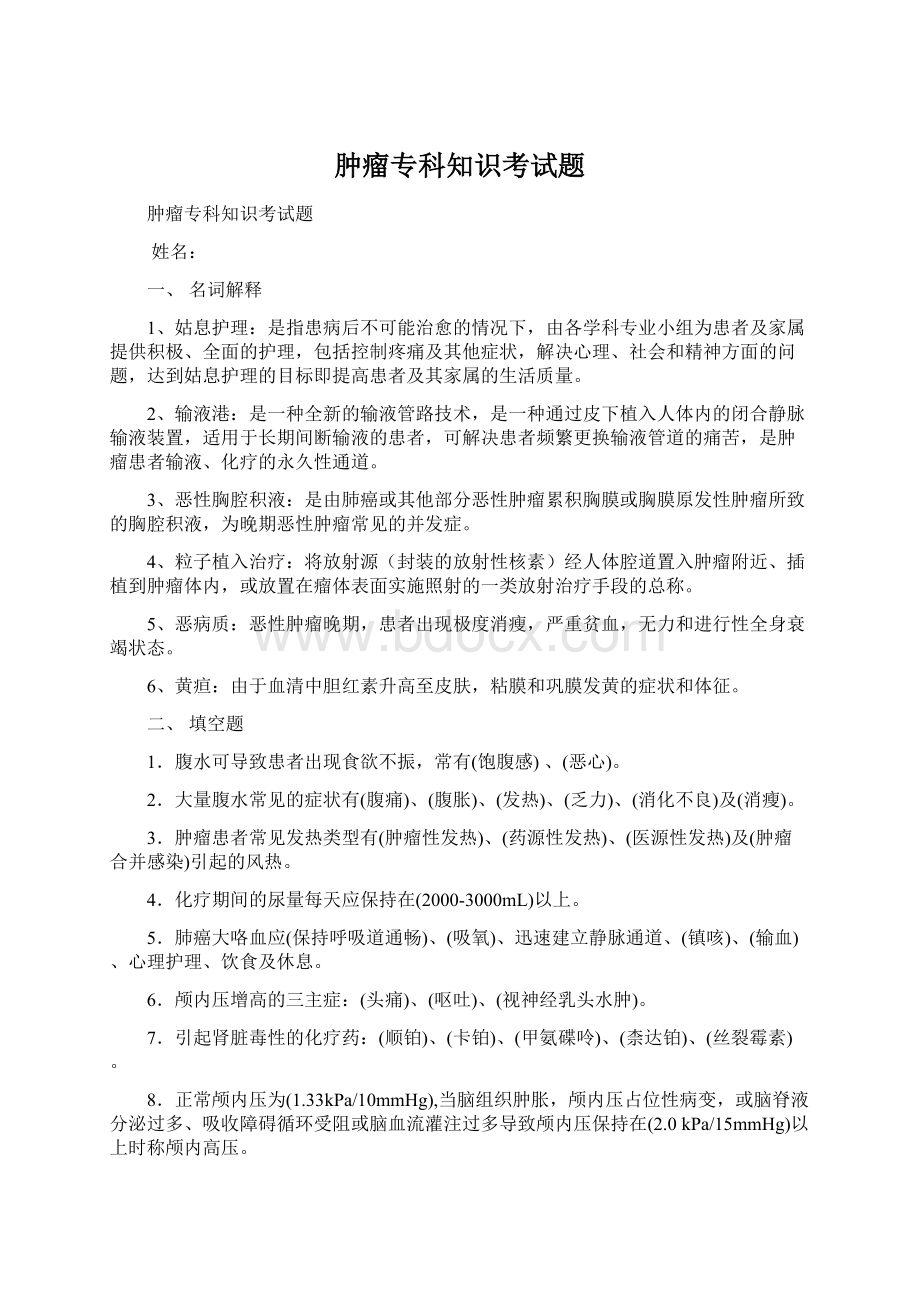 肿瘤专科知识考试题.docx_第1页