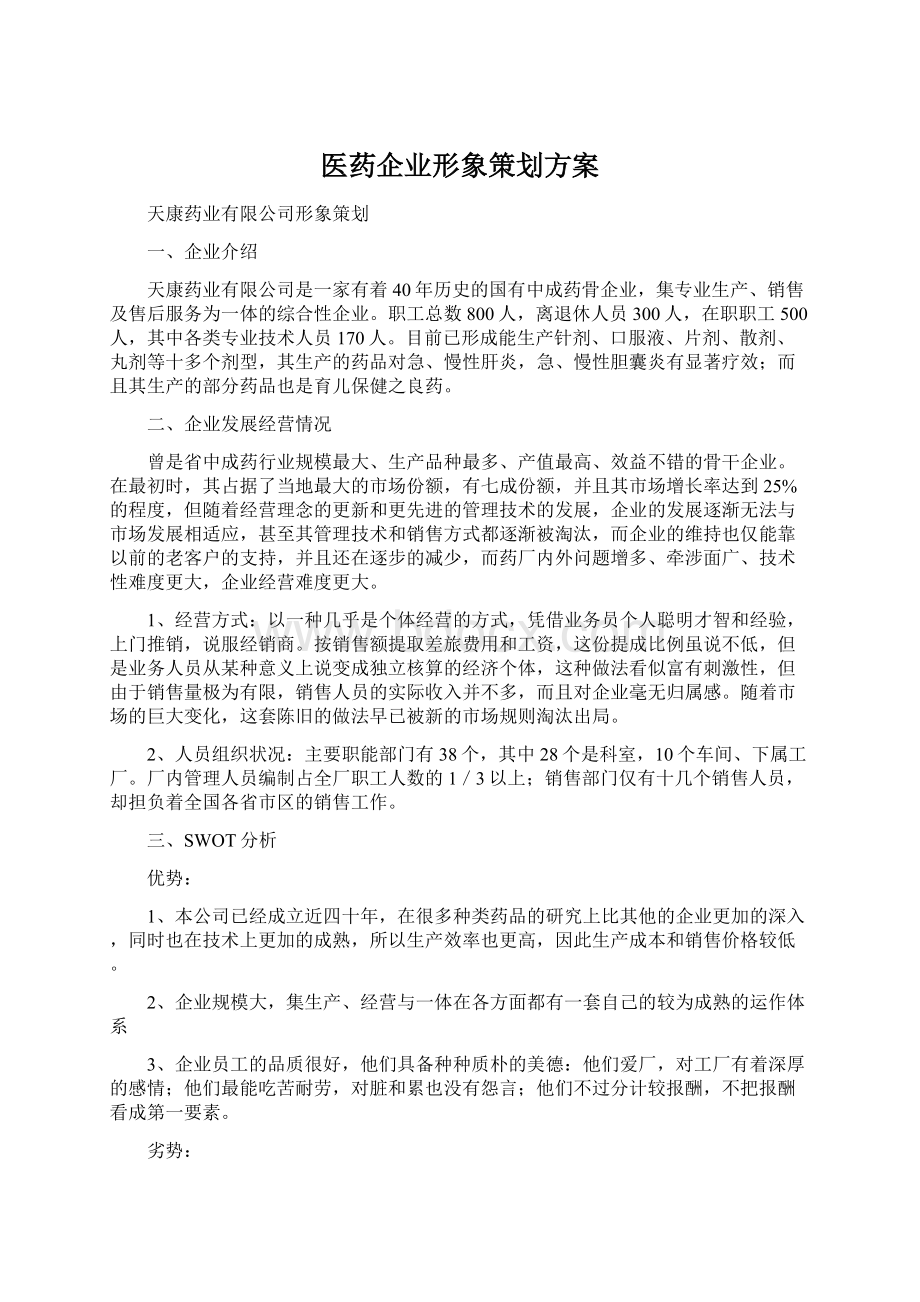 医药企业形象策划方案文档格式.docx_第1页