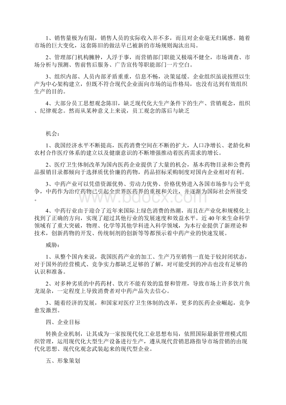 医药企业形象策划方案.docx_第2页