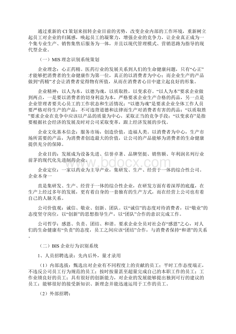 医药企业形象策划方案文档格式.docx_第3页