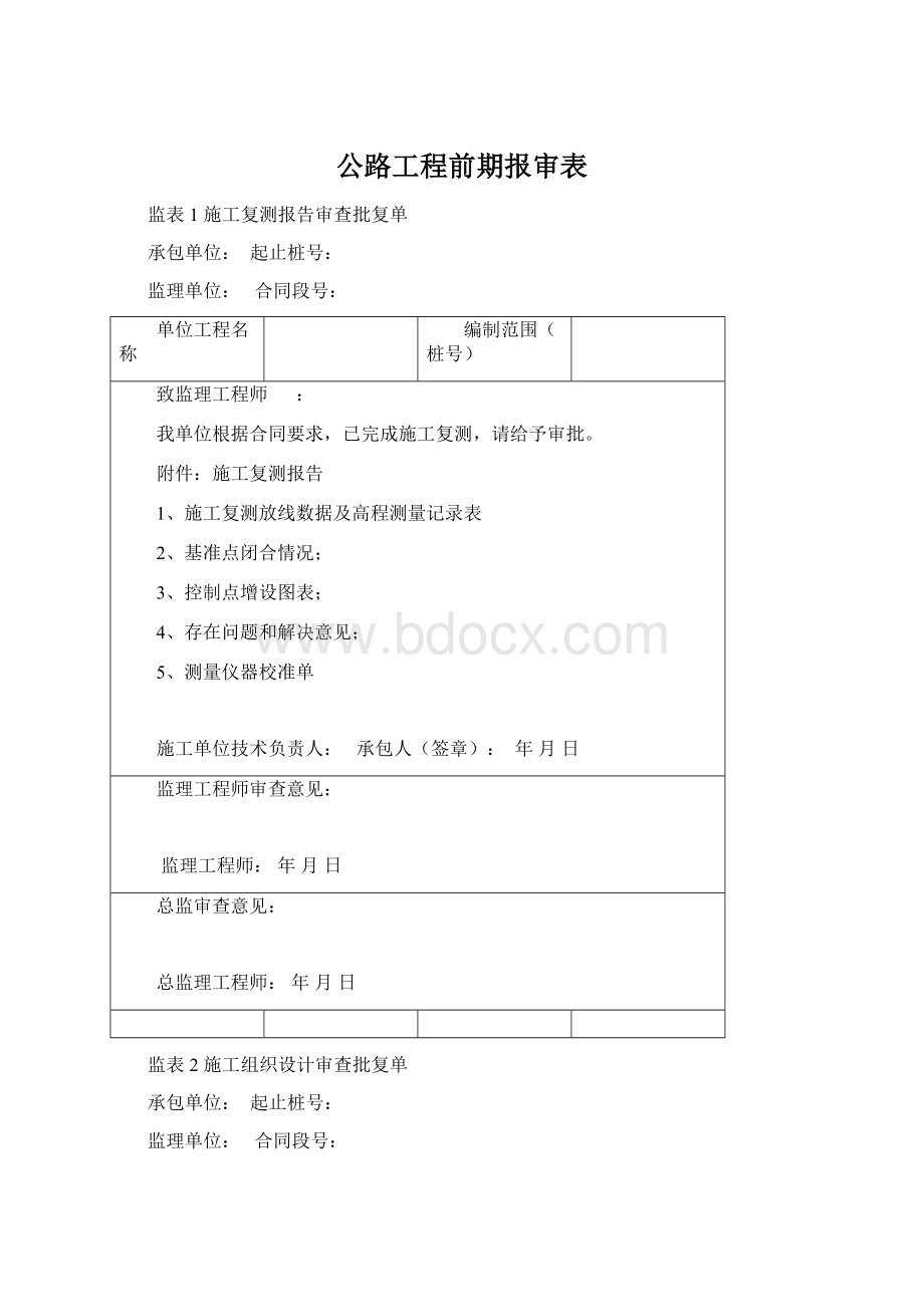 公路工程前期报审表.docx