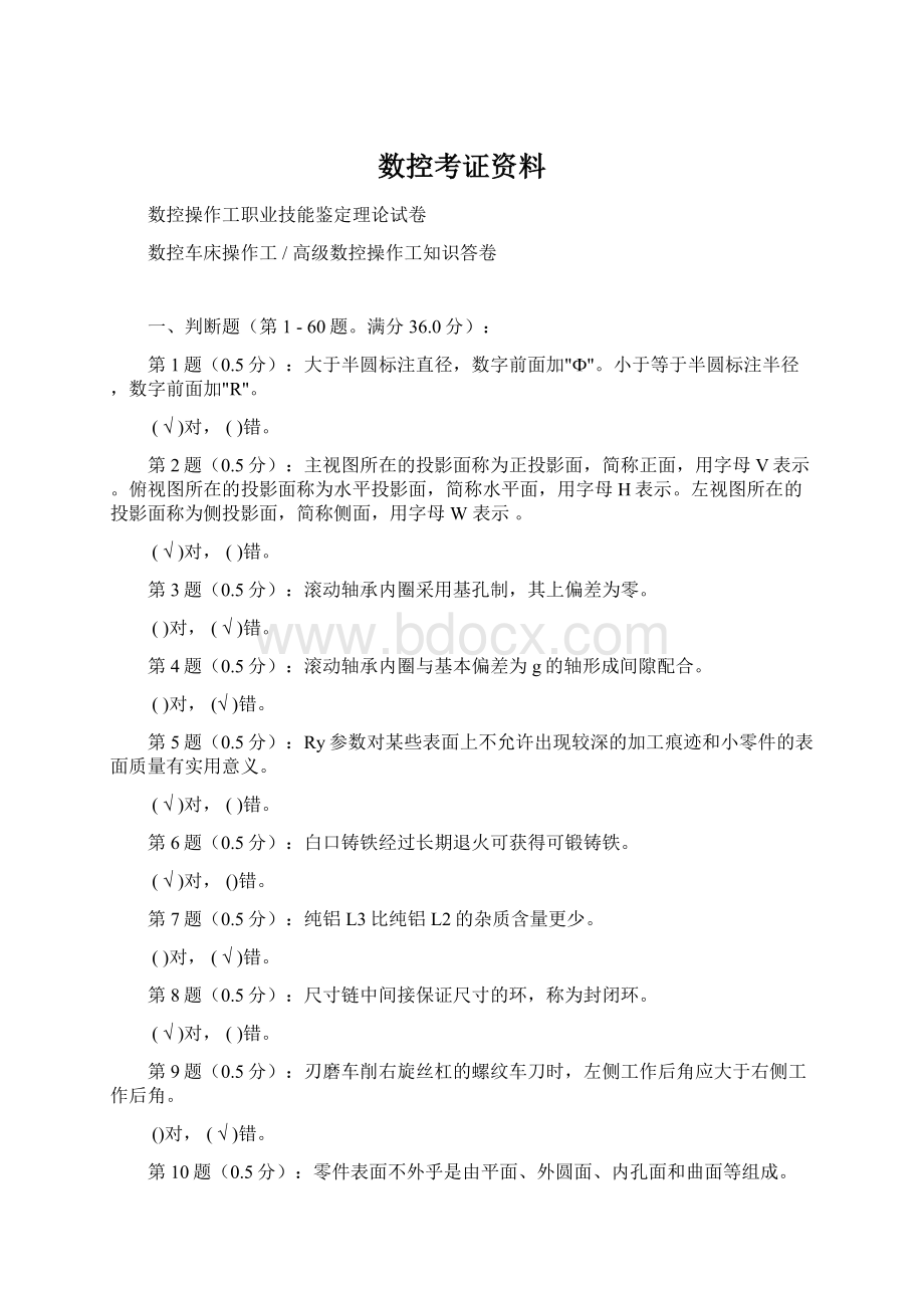 数控考证资料Word格式文档下载.docx_第1页