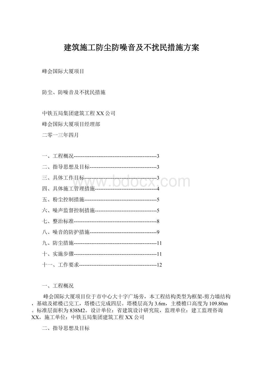 建筑施工防尘防噪音及不扰民措施方案Word格式文档下载.docx_第1页