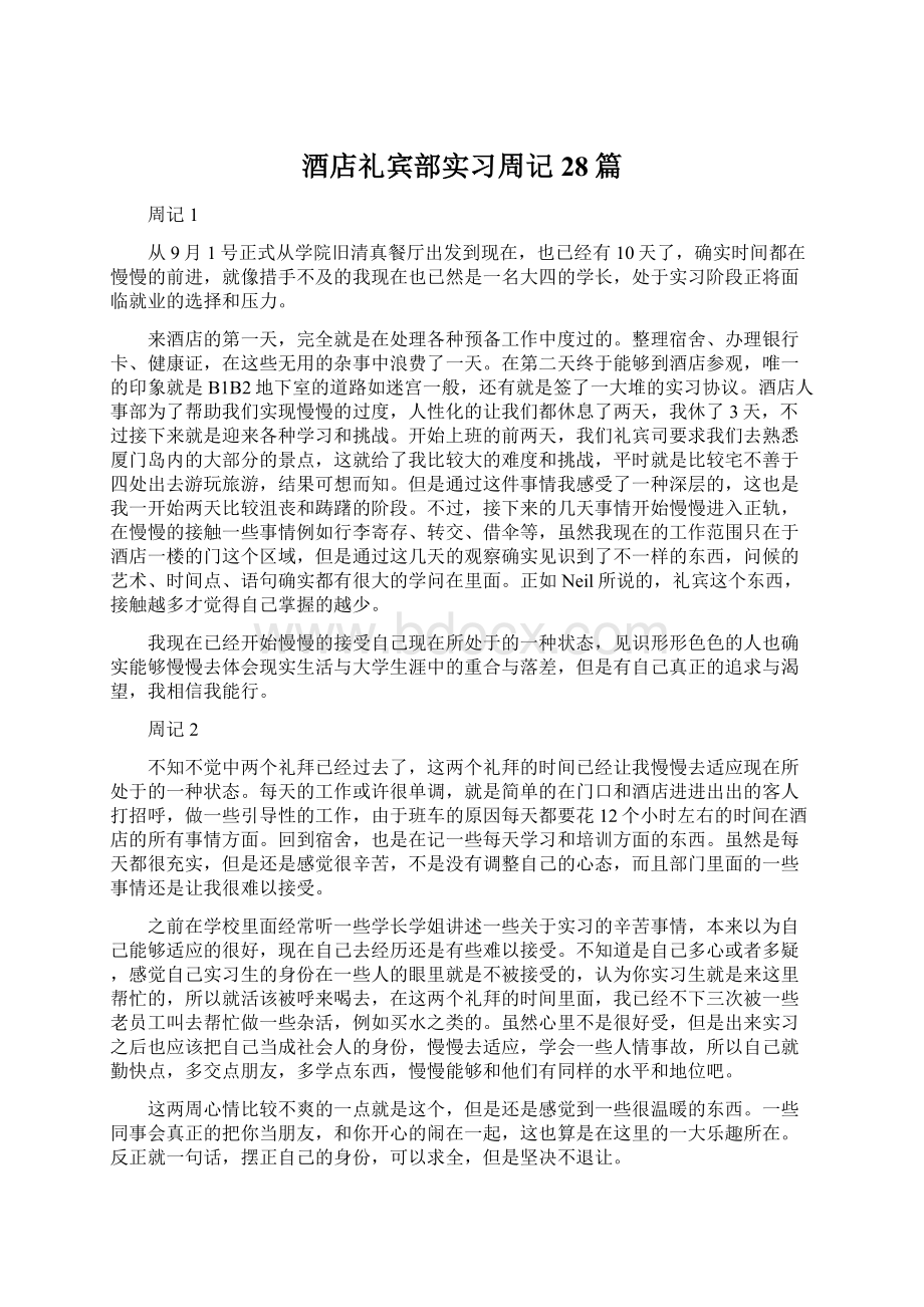 酒店礼宾部实习周记28篇Word文件下载.docx_第1页