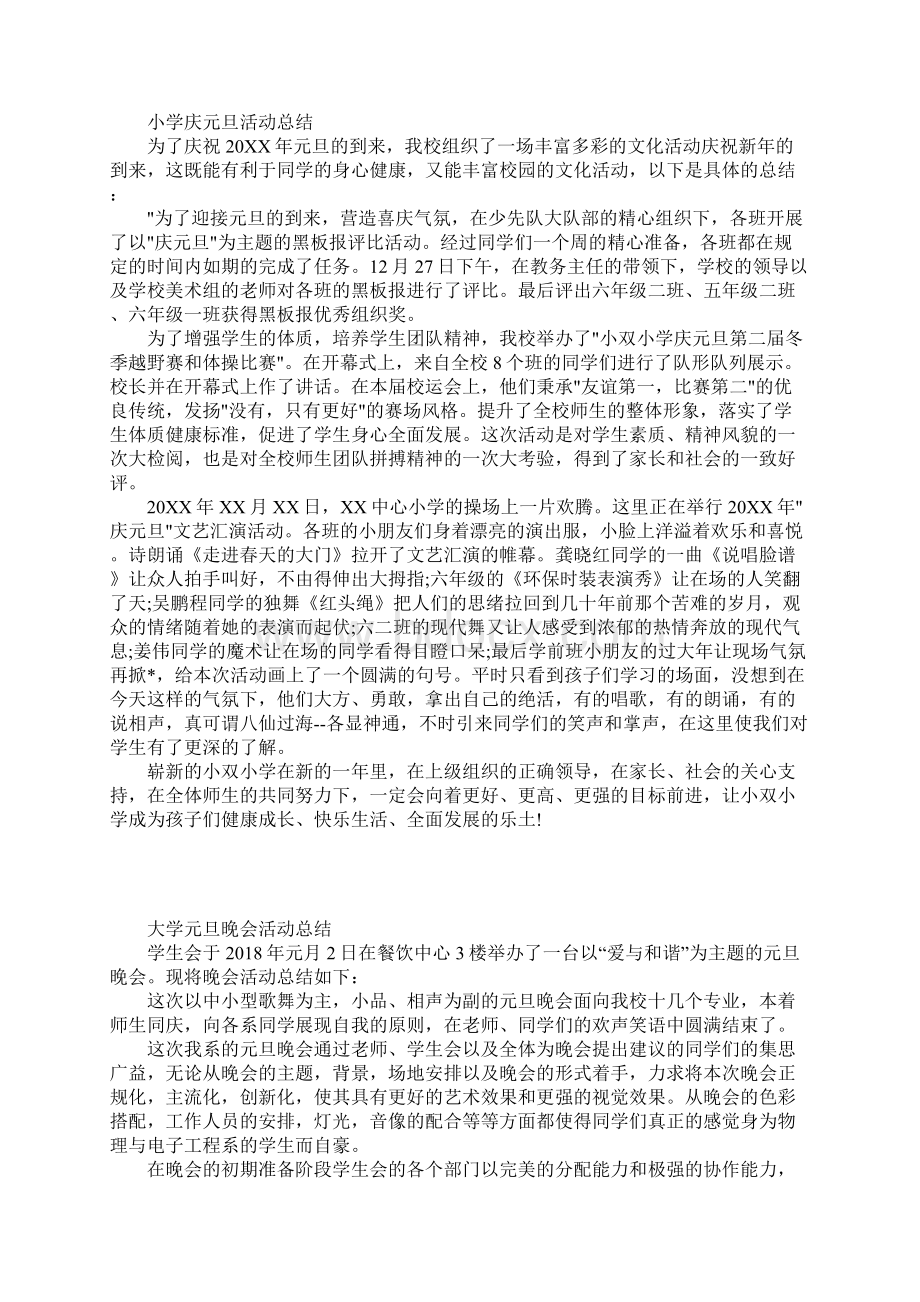 元旦活动总结范文精选篇文档格式.docx_第2页