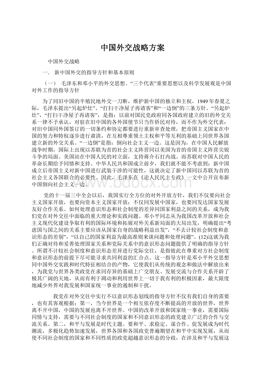 中国外交战略方案.docx_第1页